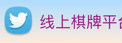 线上棋牌平台网 logo